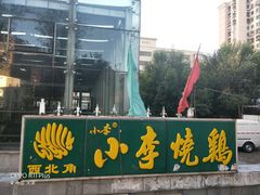 -小李烧鸡(西北角总店)