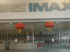 -金逸影城(大悦城IMAX激光店)