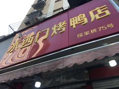 门面-水西门烤鸭店(侯家桥店)