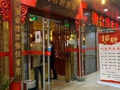 门面-钓台野鱼馆(钱江国际时代广场店)