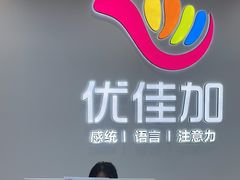 -优佳加感统·语言·注意力训练(江宸天街中心)