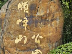 -顺峰山公园
