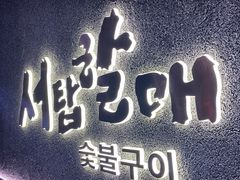 -西塔老太太泥炉烤肉(龙湖北苑天街店)