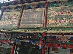 -宝发园名菜馆