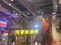 -萍姐火锅·公路夜市(南京新街口店)