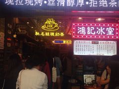 -香港鸿记冰室