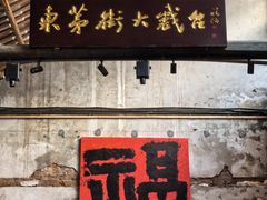 -東茅街茶馆