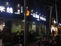 门面-一品飘香米线(一中总店)
