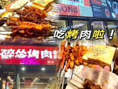 -碎怂烤肉(钟楼柳巷店)