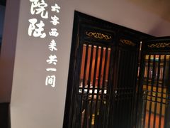 门面-院8里·小聚园老川菜(九眼桥店)