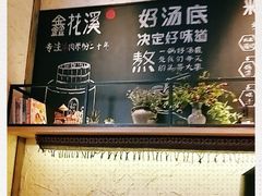 -鑫花溪牛肉米粉(苏州中心店)