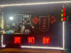 门面-润和祥小砵头甜酒酿