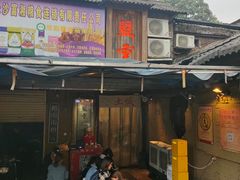 门面-盟重烧烤(东瓜山创始店)