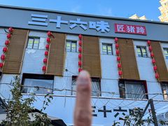-三十六味匠猪蹄(三元桥店)