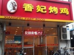 -香妃烤鸡(西单店)