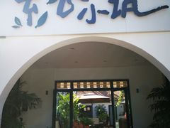 -素心小筑(后沙裕镇店)
