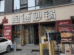 -陶德砂锅(蜀汉路店)