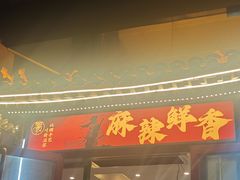 -蜀川川破店·江湖菜·烧烤(北京首店)