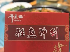 -干老四雅鱼饭店(滨江西路店)