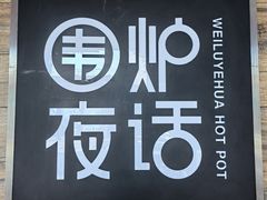 -围炉夜话·潮汕卤水火锅(榕江店)