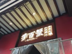 -李百蟹·江南蟹黄面·河景餐厅(夫子庙总店)