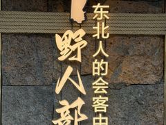 -野人部落(中街店)