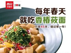 -西贝莜面村(近铁城市广场店)