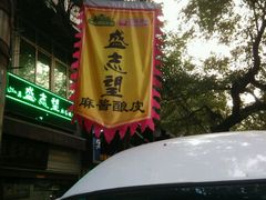 -清真盛志望麻酱酿皮·非遗老字号