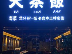 门面-长安·大茶饭