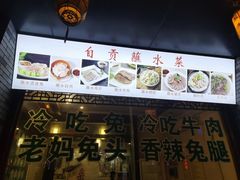 -盐井记·自贡美蛙鲜锅兔(中和店)