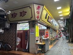 -珍珍小食店(西华路店)