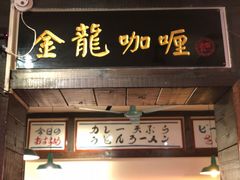 门面-金龙咖喱