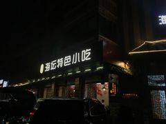 -海坛特色小吃·只做平潭特色菜(平潭店)