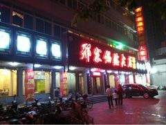 门面-邢家锅贴老店·非遗·开封菜(金明广场店)