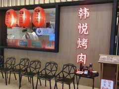 门面-韩悦牛排烤肉(仓山万达店)