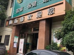 -颐而康·按摩·艾灸·足疗(汽车东站店)