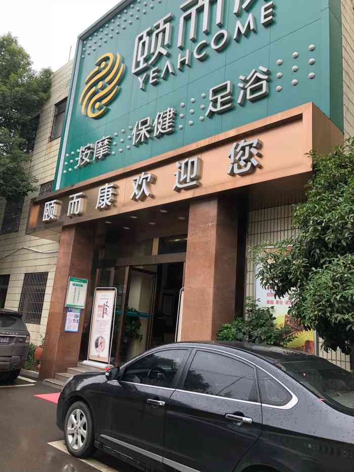 颐而康·足疗按摩spa(汽车东站店"是颐而康的老会员了也去过她家