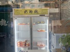 -奶酪魏(牛街总店)