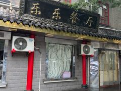 -乐乐餐厅(湘子庙街店)