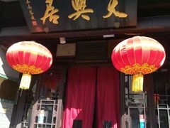 -天兴居(鲜鱼口街店)