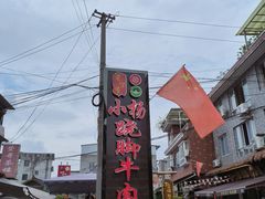 -小杨翘脚牛肉