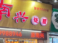 -南兴烧腊(江南西店)