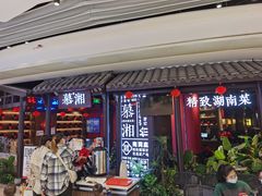 -慕湘精致湖南菜(水贝店)