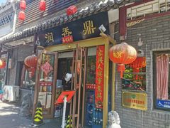 门面-鼎香润(德胜门内店)