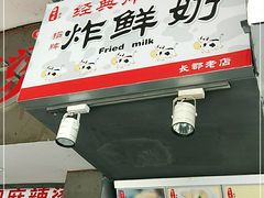 -好可爱经典炸炸炸·炸鲜奶(长郡老店)