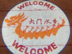 -大门水乡·顺德菜