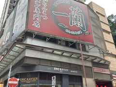 -一蘭拉面(尖沙咀店)