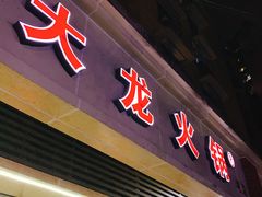 门面-大龙火锅(老店)