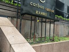 门面-Carbon莫卡哆·意大利复古集市餐厅(杭州大厦店)