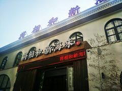 门面-将相和·海鲜蒸饺大连菜